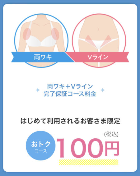 ミュゼ100円（両ワキ＋Vラインコース）
